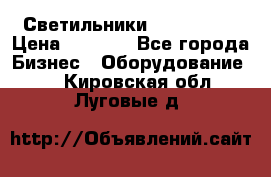 Светильники Lival Pony › Цена ­ 1 000 - Все города Бизнес » Оборудование   . Кировская обл.,Луговые д.